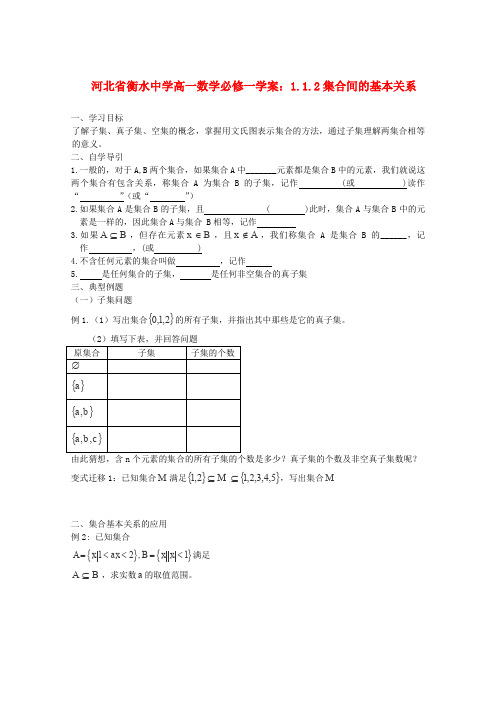 人教A版高中数学必修一河北省衡水集合间的基本关系学案新