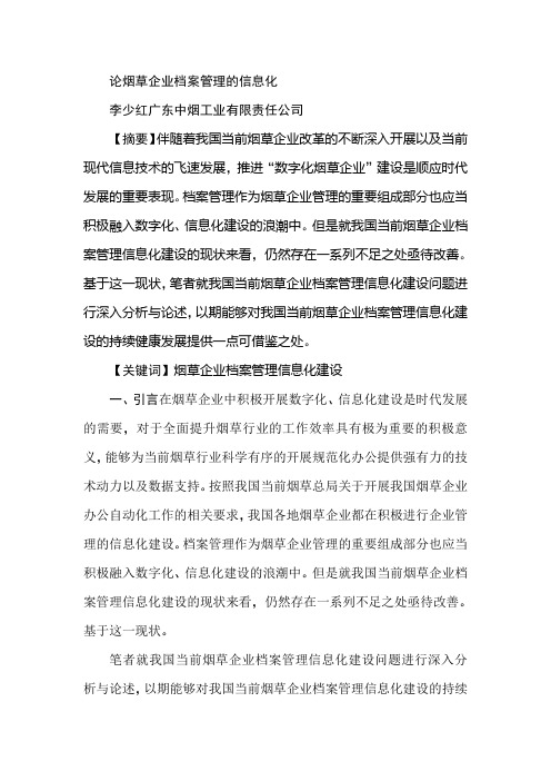 论烟草企业档案管理的信息化论烟草企业档案管理的信息化