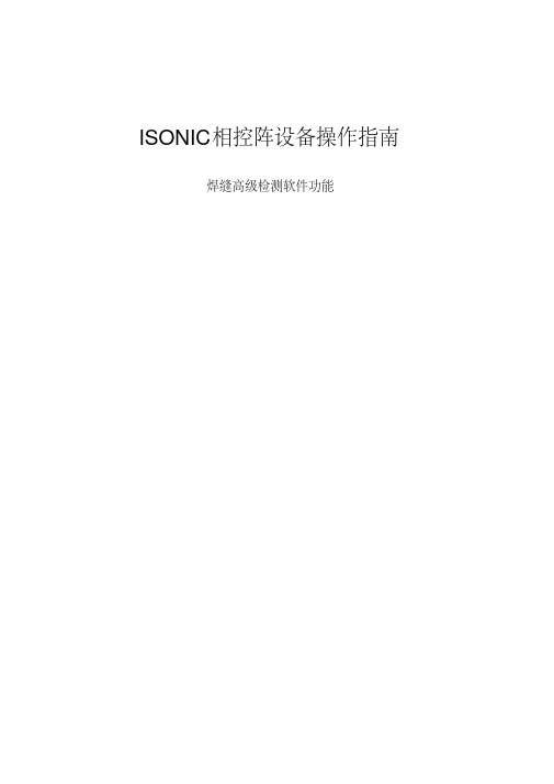 【优质文档】超声相控阵检测教材ISONIC相控阵操作说明