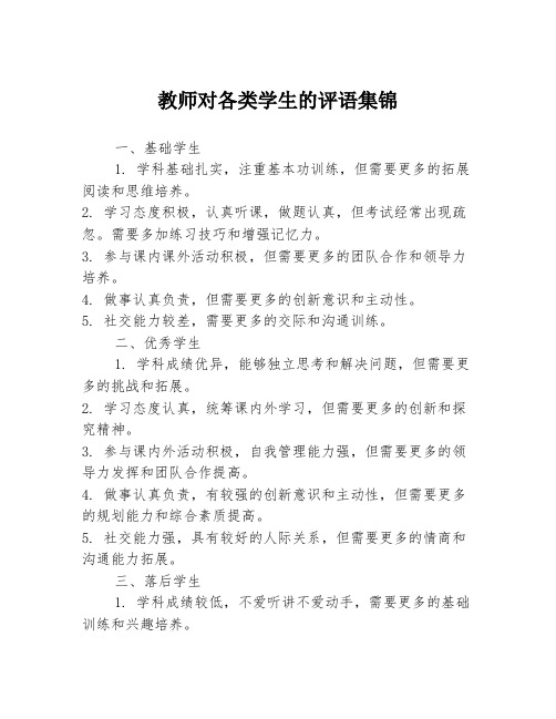 教师对各类学生的评语集锦