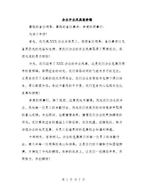 企业开业庆典致辞稿(四篇)