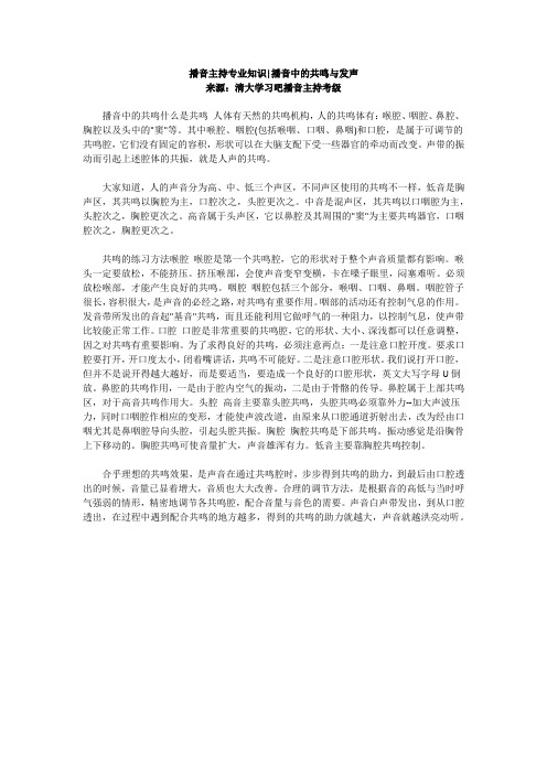 播音主持专业知识播音中的共鸣与发声