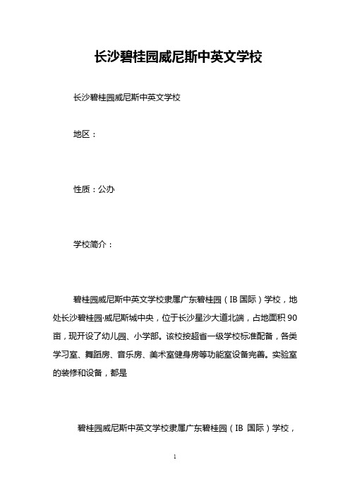 长沙碧桂园威尼斯中英文学校