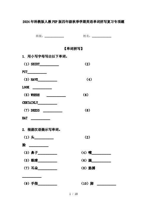 2024年科教版人教PEP版四年级秋季学期英语单词拼写复习专项题