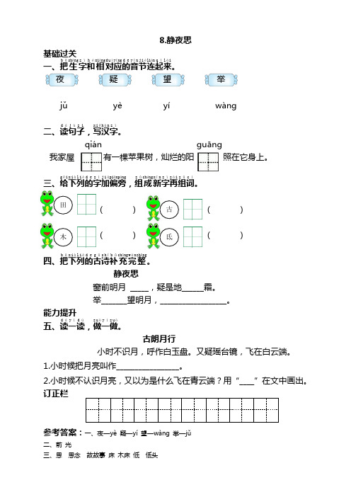 2020年最新部编版一年级语文下册8静夜思同步练习(课时练带答案)