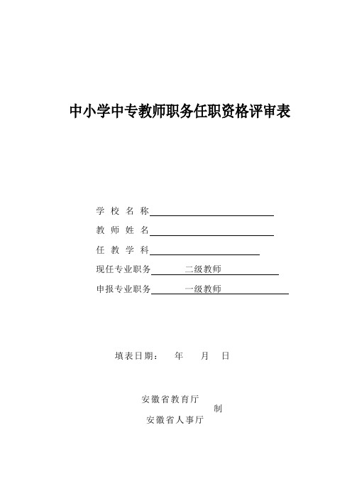 申报一级教师——评审表模板