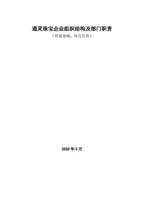 珠宝首饰领域：通灵珠宝企业组织结构及部门职责