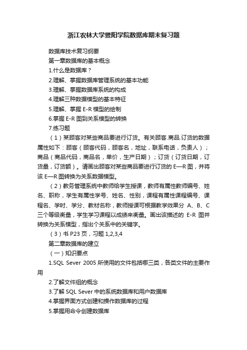 浙江农林大学暨阳学院数据库期末复习题