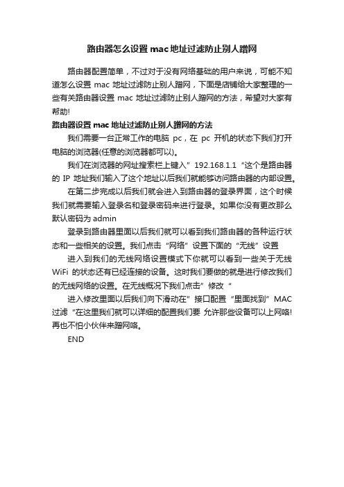 路由器怎么设置mac地址过滤防止别人蹭网