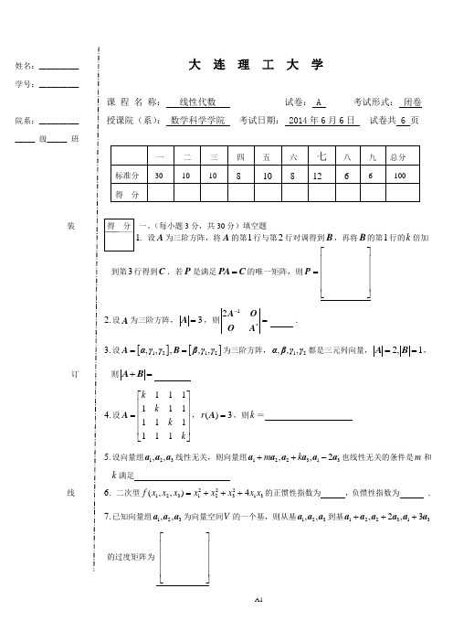 大连理工大学软件学院线性代数A卷