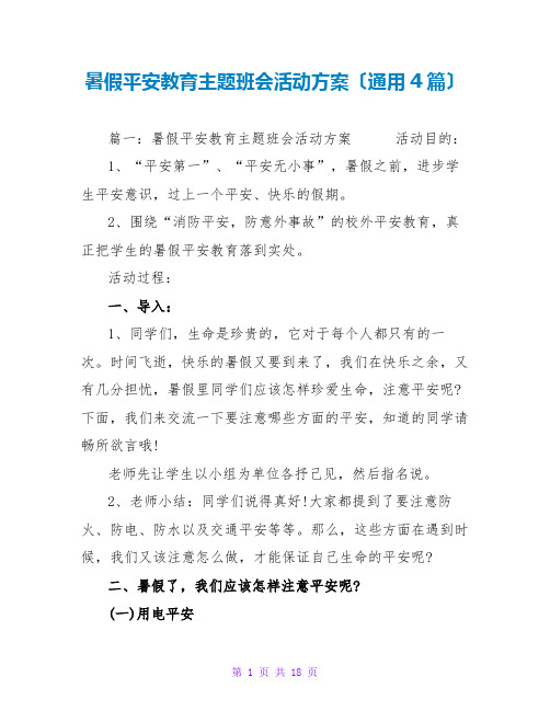 暑假安全教育主题班会活动方案(通用4篇)