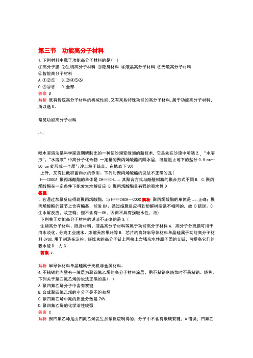 2020高中化学第五章进入合成有机高分子化合物的时代第三节功能高分子材料作业含解析新人教版选修