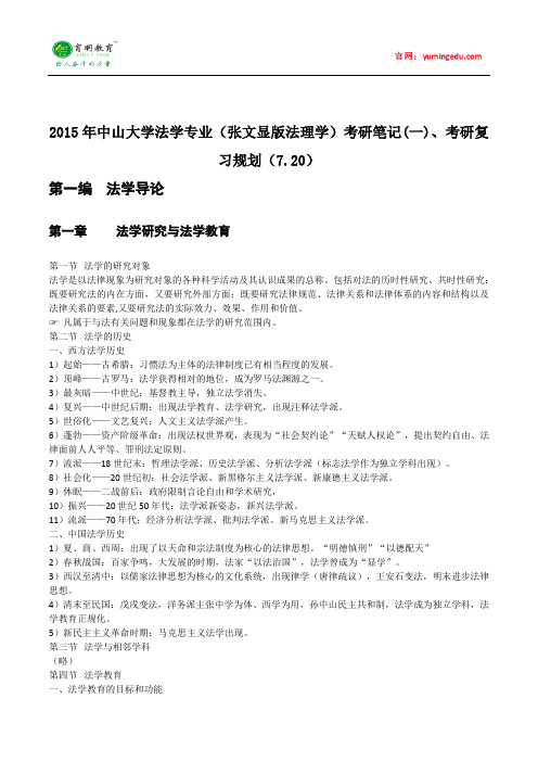 2015年中山大学法学专业(张文显版法理学)考研笔记(一)、考研复习规划