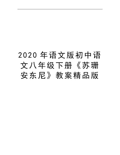 最新语文版初中语文八年级下册《苏珊安东尼》教案精品版