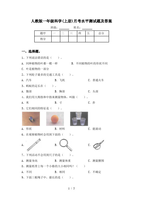 人教版一年级科学(上册)月考水平测试题及答案