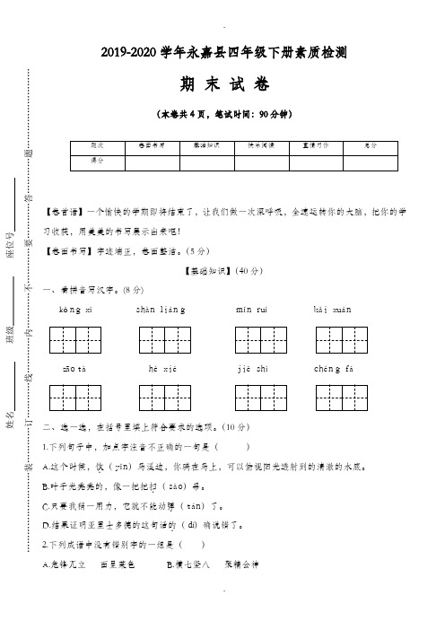 人教版永嘉县四年级下册期末素质检测试卷(有答案)