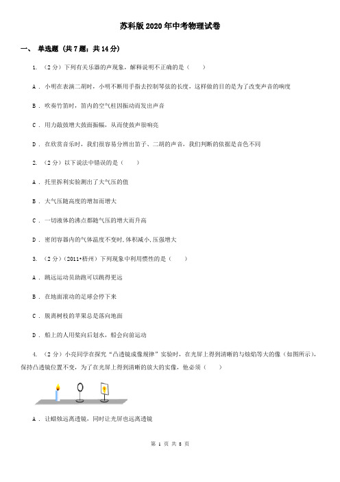 苏科版2020年中考物理试卷
