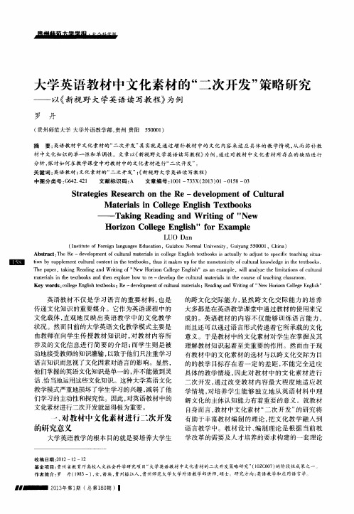 大学英语教材中文化素材的“二次开发”策略研究——以《新视野大学英语读写教程》为例