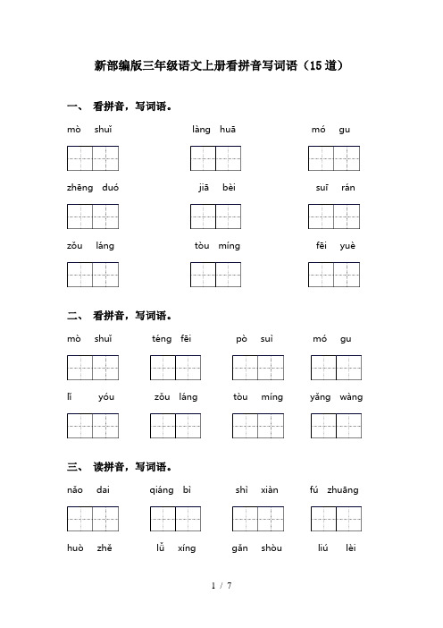 新部编版三年级语文上册看拼音写词语(15道)