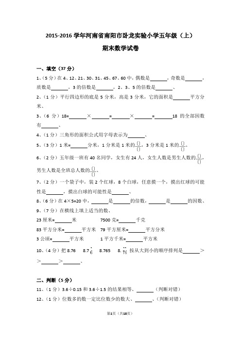 (解析版)2015-2016学年河南省南阳市卧龙实验小学五年级(上)期末数学试卷