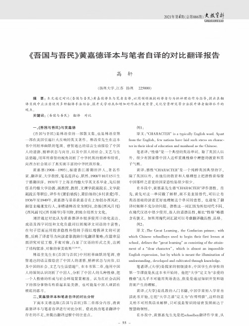 《吾国与吾民》黄嘉德译本与笔者自译的对比翻译报告