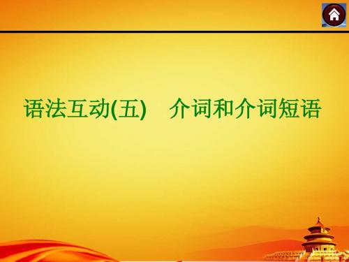 2015年外研版中考英语复习课件(语法互动五：介词和介词短语)