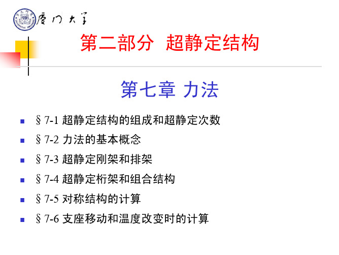 第二部分超静定结构第七章力法