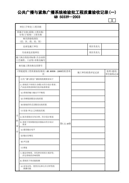 公共广播与紧急广播系统检验批工程质量验收记录