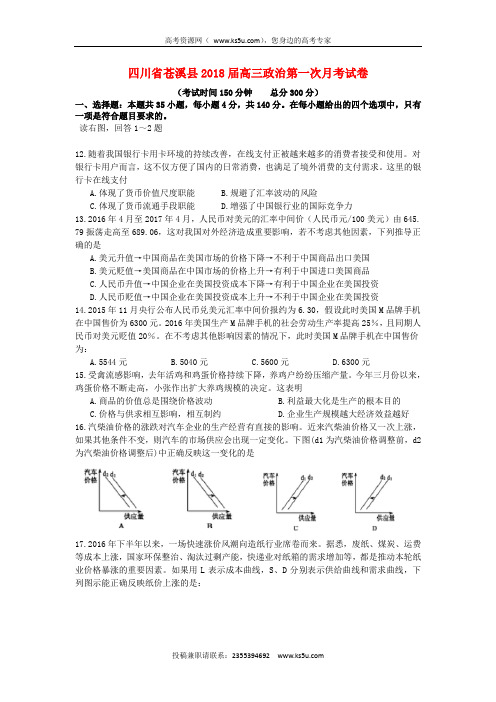 四川省苍溪县2018届高三政治第一次月考试卷
