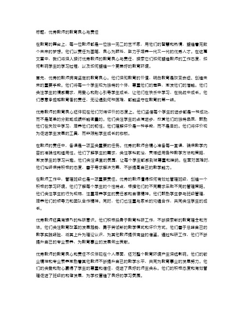 优秀教师的教育良心与责任