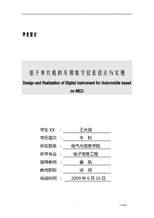 基于单片机的车用数字仪表设计论文