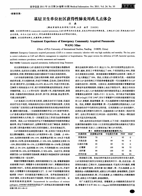 基层卫生单位社区获得性肺炎用药几点体会