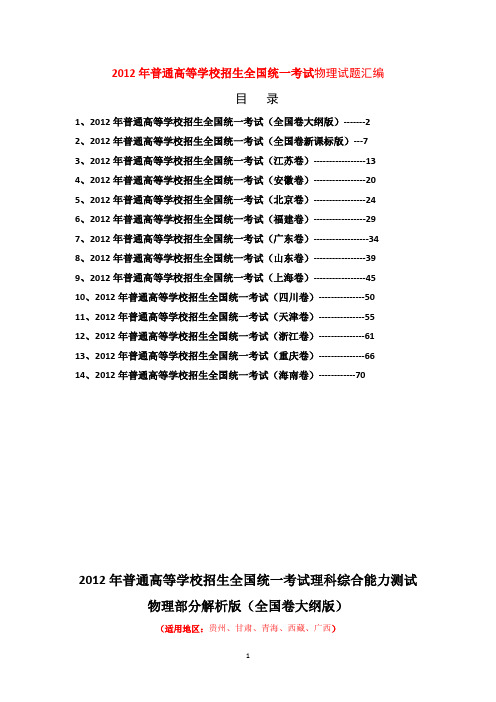 2012年全国高考物理试题汇编(全部14套)