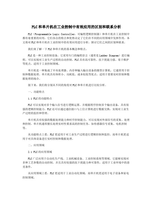 PLC和单片机在工业控制中有效应用的区别和联系分析