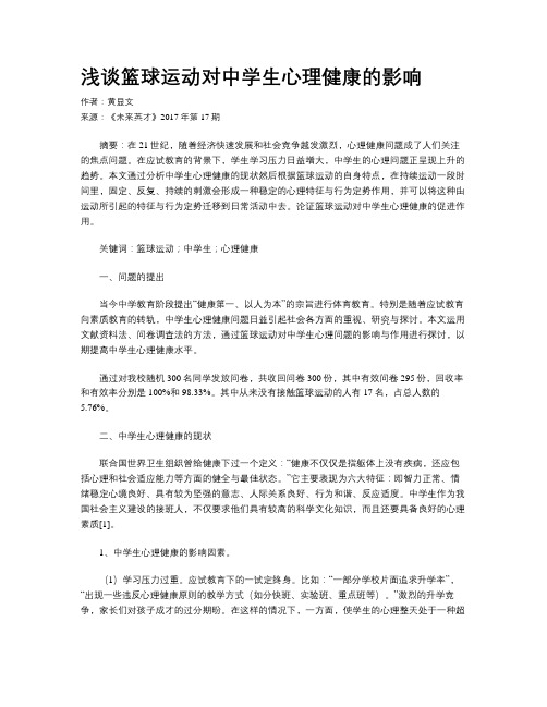 浅谈篮球运动对中学生心理健康的影响