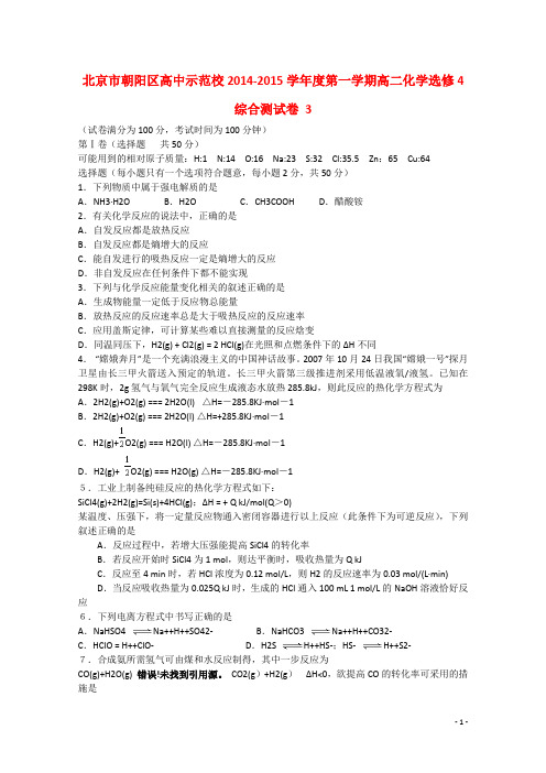 北京市朝阳区高中示范校2014_2015学年度高二化学第一学期综合测试卷3选修4