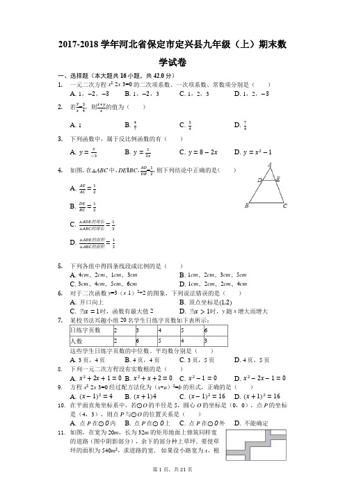 2017-2018学年河北省保定市定兴县九年级(上)期末数学试卷