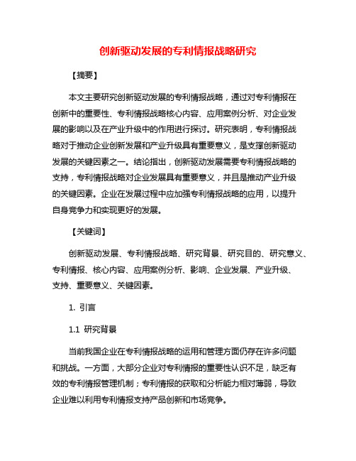 创新驱动发展的专利情报战略研究