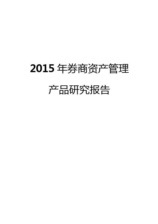 2015年券商资产管理产品研究报告