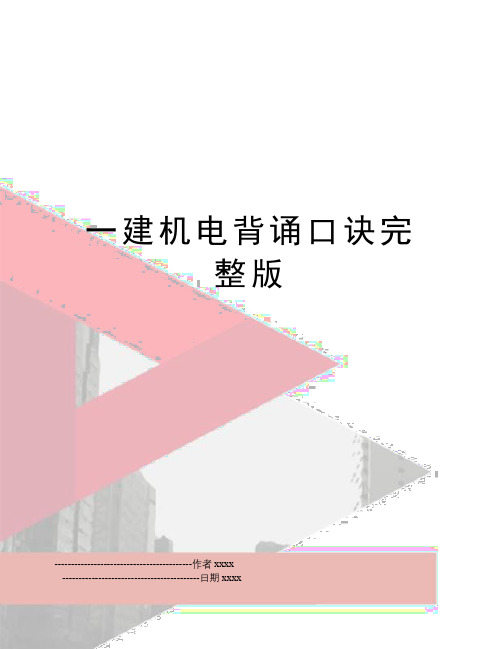 最新一建机电背诵口诀完整版