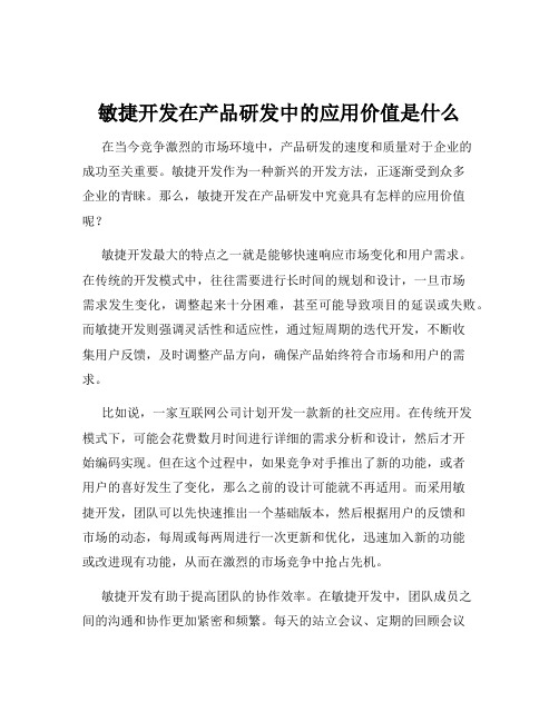 敏捷开发在产品研发中的应用价值是什么