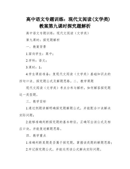 高中语文专题训练：现代文阅读(文学类)教案第九课时探究题解析