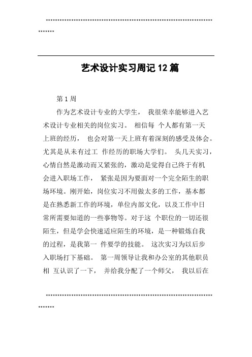 艺术设计实习周记12篇