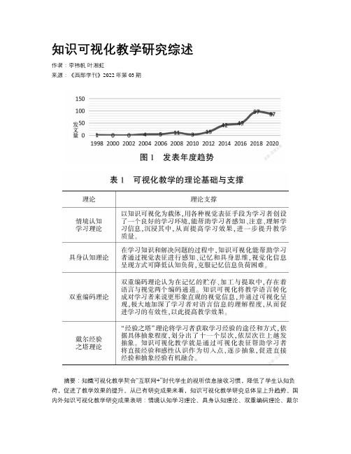 知识可视化教学研究综述