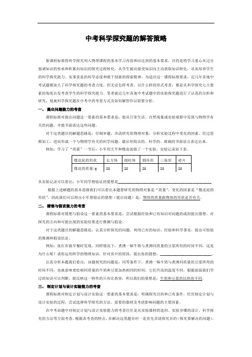 初三物理最新教案-2018中考物理科学探究题的解答策略 