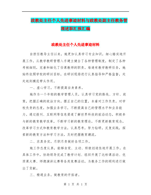 政教处主任个人先进事迹材料与政教处副主任教务管理述职汇报汇编.doc