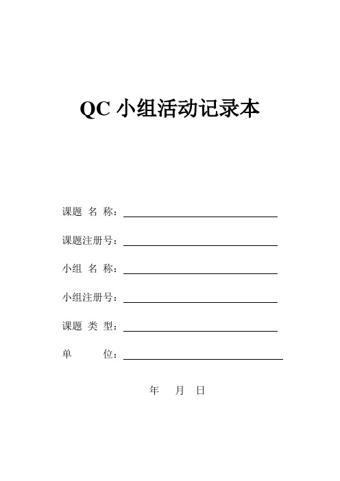 QC小组活动记录本