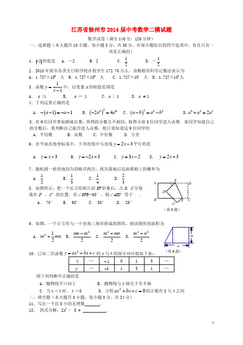 江苏省徐州市中考数学二模试题