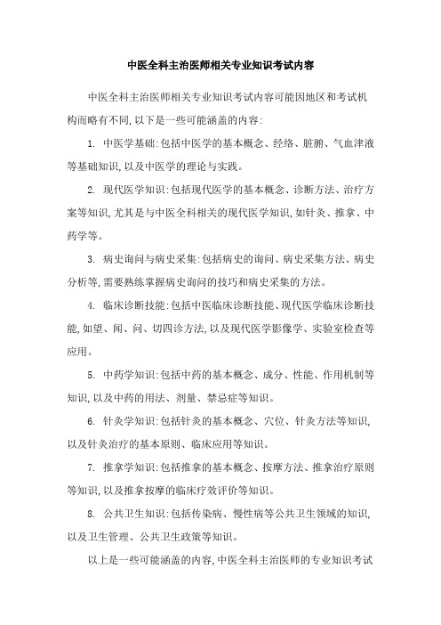 中医全科主治医师相关专业知识考试内容