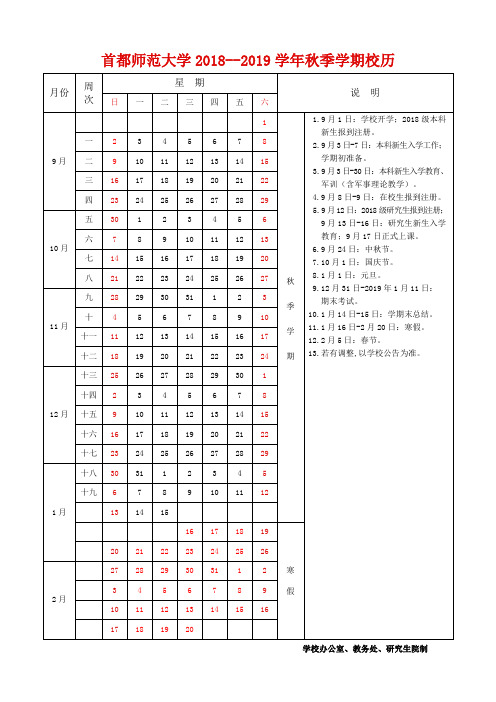 首都师范大学 2018--2019 学年秋季学期校历